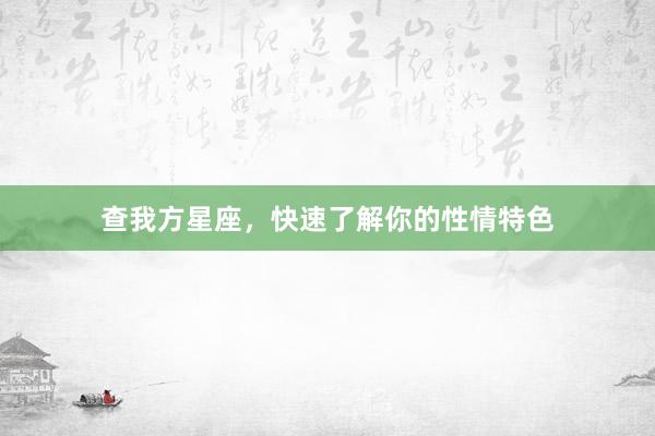 查我方星座，快速了解你的性情特色