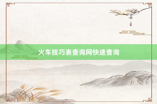 火车技巧表查询网快速查询