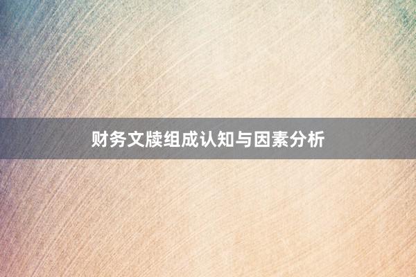 财务文牍组成认知与因素分析