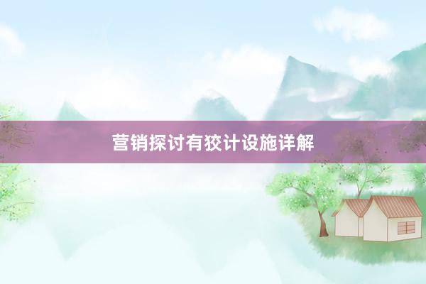 营销探讨有狡计设施详解